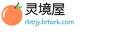 灵境屋